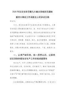 2025年在安全防范暨九大重点领域防范遏制重特大事故工作调度会上的讲话文稿