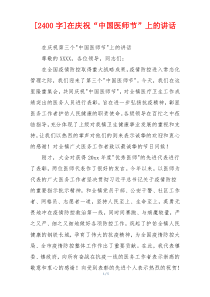 [2400字]在庆祝“中国医师节”上的讲话
