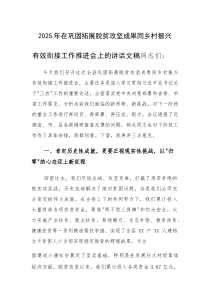 2025年在巩固拓展脱贫攻坚成果同乡村振兴有效衔接工作推进会上的讲话文稿