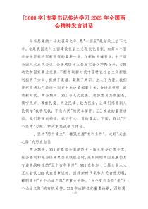 [3000字]市委书记传达学习2025年全国两会精神发言讲话