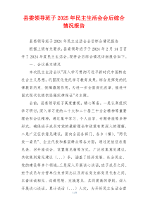 县委领导班子2025年民主生活会会后综合情况报告