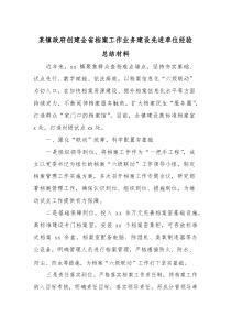 某镇政府创建全省档案工作业务建设先进单位经验总结材料