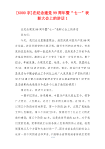 [6000字]在纪念建党99周年暨“七一”表彰大会上的讲话1