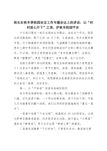 校长在秋冬季校园安全工作专题会议上的讲话：以“时时放心不下”之责，护秋冬校园平安