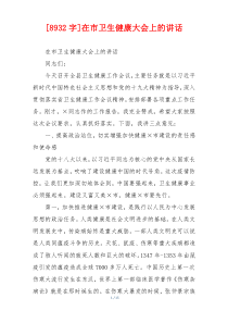 [8932字]在市卫生健康大会上的讲话