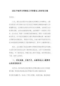 2025年城市文明建设工作部署会上的讲话文稿