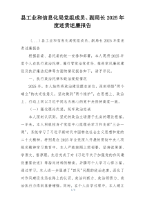 县工业和信息化局党组成员、副局长2025年度述责述廉报告