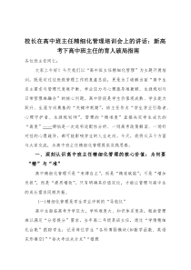 校长在高中班主任精细化管理培训会上的讲话：新高考下高中班主任的育人破局指南