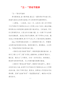 “五一“劳动节致辞