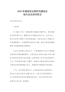 2025年基层党支部作风建设总结大会主持词范文