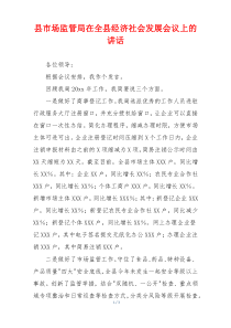 县市场监管局在全县经济社会发展会议上的讲话