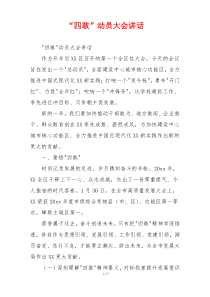 “四敢”动员大会讲话