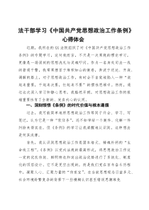 法干部学习《中国共产党思想政治工作条例》心得体会