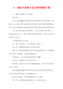 七一建党节表彰大会主持词整理3篇