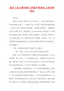 县总工会主席在职工讲堂开班典礼上的动员讲话
