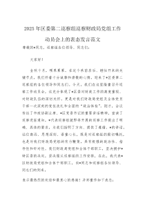 2025年巡察组巡察财政机关党组工作动员会上的表态发言范文