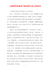 上级领导在宣布干部任职大会上的讲话
