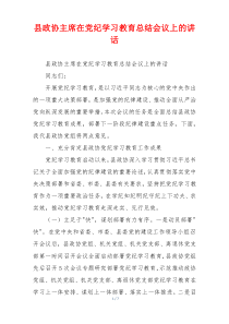 县政协主席在党纪学习教育总结会议上的讲话