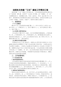 法院机关党建“三化”建设工作情况汇报