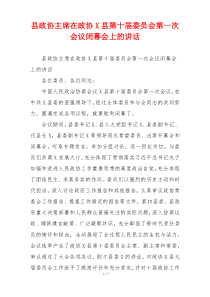 县政协主席在政协X县第十届委员会第一次会议闭幕会上的讲话