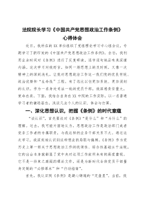 法院院长学习《中国共产党思想政治工作条例》心得体会