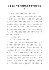 乡镇2025年第三季度机关党建工作情况报告