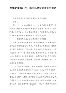 乡镇党委书记在干部作风建设大会上的讲话1