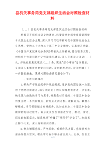 县机关事务局党支部组织生活会对照检查材料