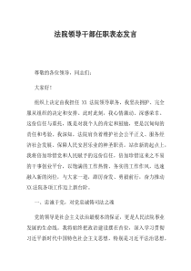 法院领导干部任职表态发言