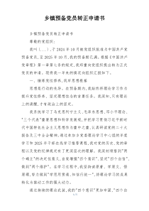 乡镇预备党员转正申请书