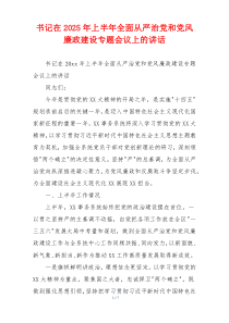 书记在2025年上半年全面从严治党和党风廉政建设专题会议上的讲话