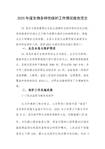 2025年度生物多样性保护工作情况报告范文