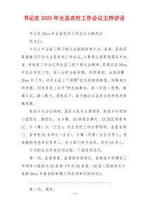 书记在2025年全县农村工作会议主持讲话