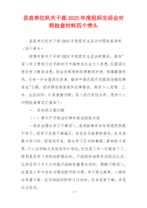 县直单位机关干部2025年度组织生活会对照检查材料四个带头