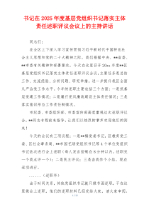 书记在2025年度基层党组织书记落实主体责任述职评议会议上的主持讲话