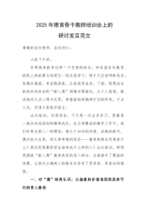 2025年德育骨干教师培训会上的研讨发言范文