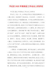 书记在2025年度政法工作会议上的讲话