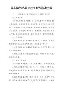 县直机关幼儿园2025年秋学期工作计划