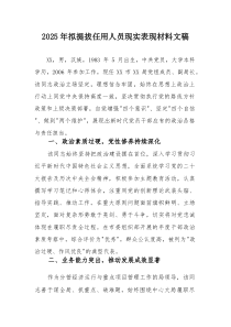 2025年拟提拔任用人员现实表现材料文稿