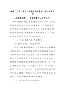 深化“五史”学习，筑牢共同体意识，推动乡镇工作高质量发展——乡镇党委书记心得研讨