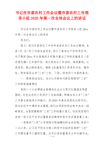 书记在市委农村工作会议暨市委农村工作领导小组2025年第一次全体会议上的讲话