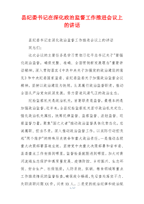 县纪委书记在深化政治监督工作推进会议上的讲话