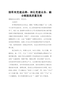 烟草局党建品牌：深化党建业务，融合赋能高质量发展