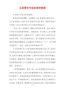 五四青年节活动领导致辞