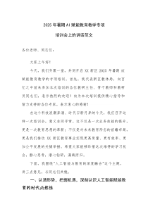 2025年暑期AI赋能教育教学专项培训会上的讲话范文