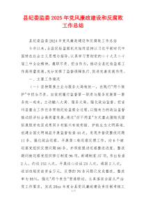 县纪委监委2025年党风廉政建设和反腐败工作总结