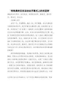 特殊奥林匹克运动会开幕式上的欢迎辞