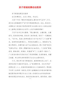 亲子朗诵竞赛活动致辞