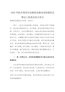 2025年机关领导在巡察组巡察局党组情况反馈会上的表态发言范文