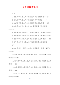 人大闭幕式讲话